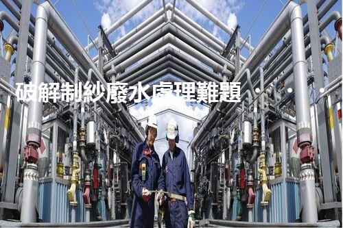 破解制紗廢水處理難題？高效低耗方案探秘！